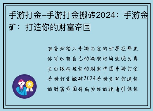 手游打金-手游打金搬砖2024：手游金矿：打造你的财富帝国