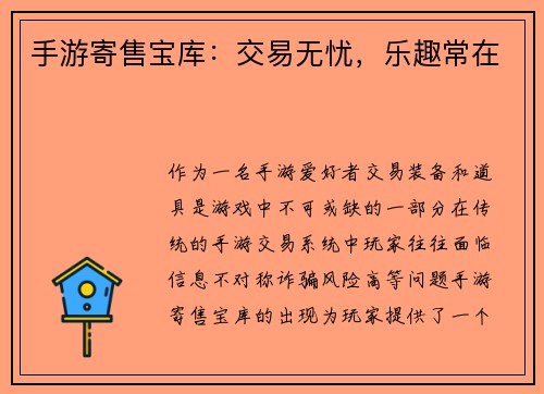 手游寄售宝库：交易无忧，乐趣常在