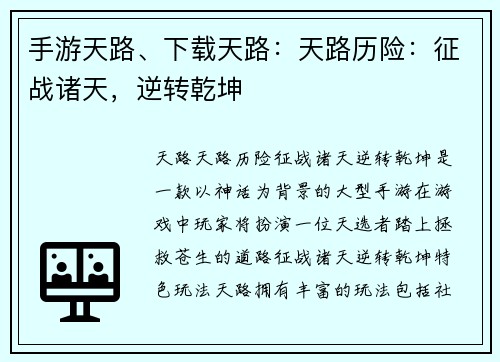 手游天路、下载天路：天路历险：征战诸天，逆转乾坤
