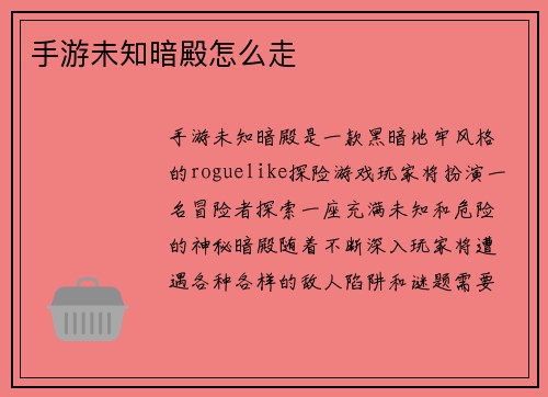 手游未知暗殿怎么走