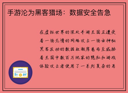 手游沦为黑客猎场：数据安全告急