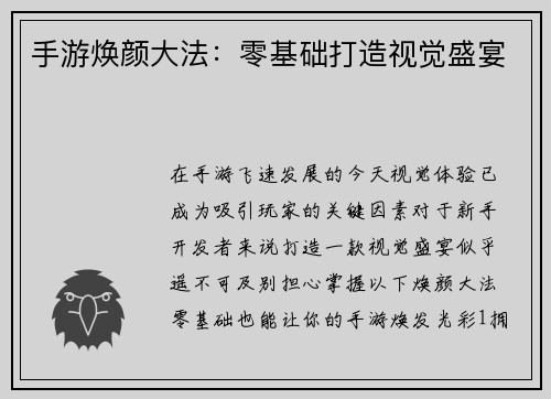 手游焕颜大法：零基础打造视觉盛宴