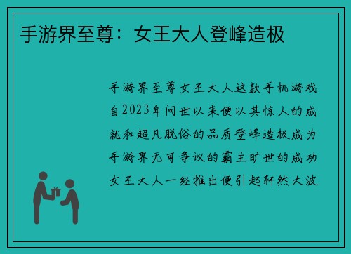 手游界至尊：女王大人登峰造极