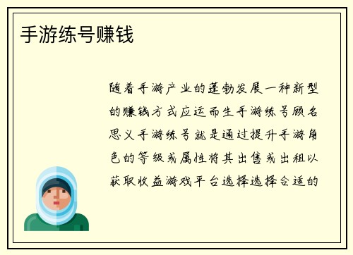 手游练号赚钱