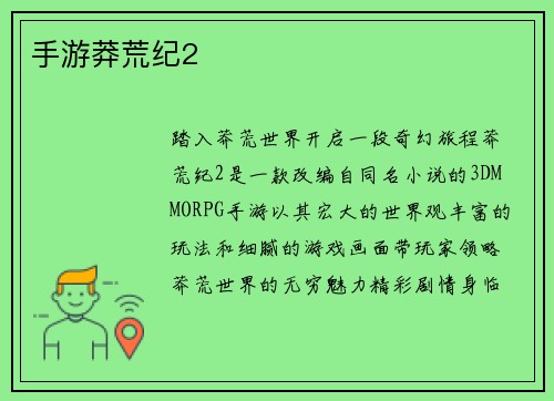 手游莽荒纪2