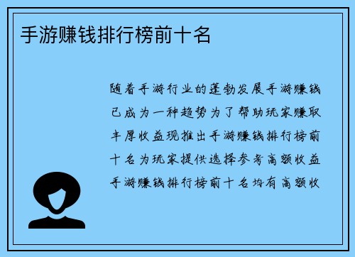 手游赚钱排行榜前十名
