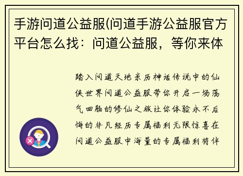 手游问道公益服(问道手游公益服官方平台怎么找：问道公益服，等你来体验，一入问道，永不后悔)