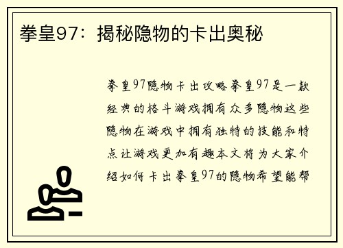 拳皇97：揭秘隐物的卡出奥秘