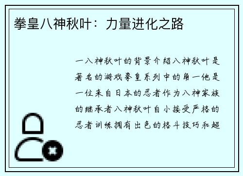拳皇八神秋叶：力量进化之路