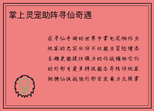 掌上灵宠助阵寻仙奇遇