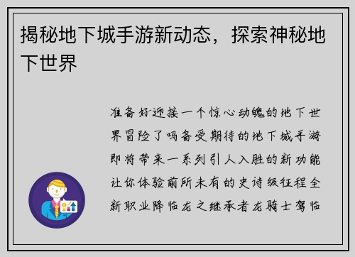 揭秘地下城手游新动态，探索神秘地下世界