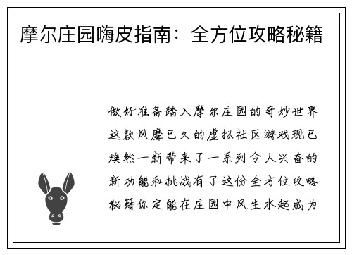 摩尔庄园嗨皮指南：全方位攻略秘籍