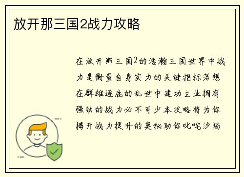 放开那三国2战力攻略