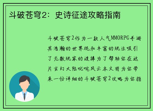 斗破苍穹2：史诗征途攻略指南