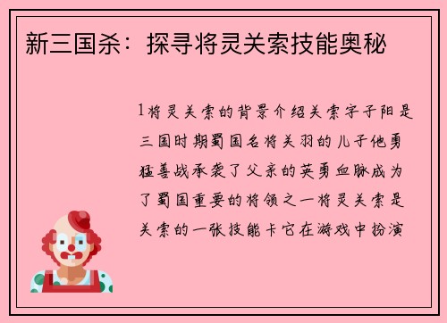 新三国杀：探寻将灵关索技能奥秘