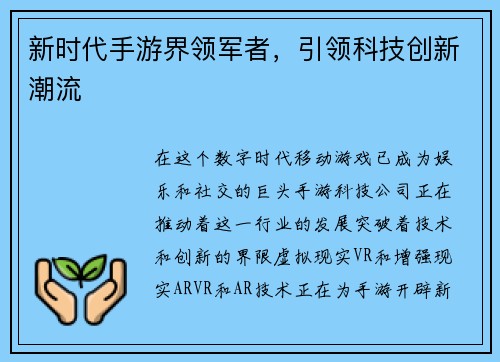 新时代手游界领军者，引领科技创新潮流