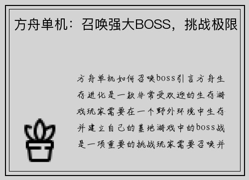 方舟单机：召唤强大BOSS，挑战极限
