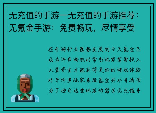 无充值的手游—无充值的手游推荐：无氪金手游：免费畅玩，尽情享受
