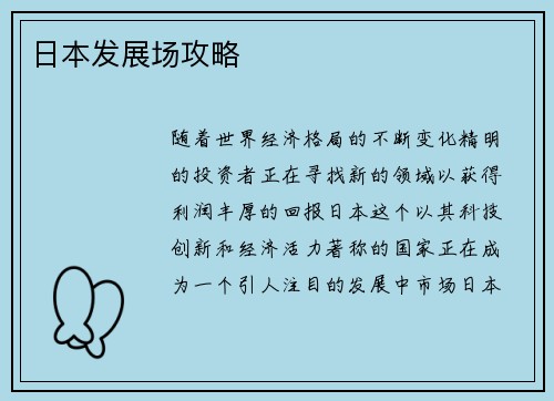 日本发展场攻略