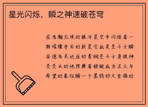星光闪烁，瞬之神速破苍穹