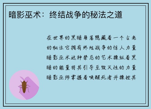暗影巫术：终结战争的秘法之道