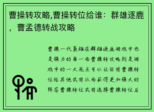 曹操转攻略,曹操转位给谁：群雄逐鹿，曹孟德转战攻略