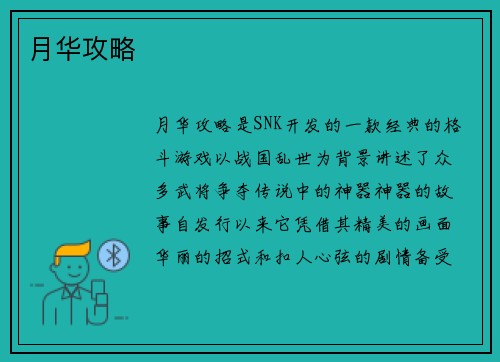 月华攻略