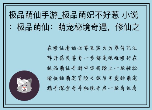 极品萌仙手游_极品萌妃不好惹 小说：极品萌仙：萌宠秘境奇遇，修仙之旅有你有我