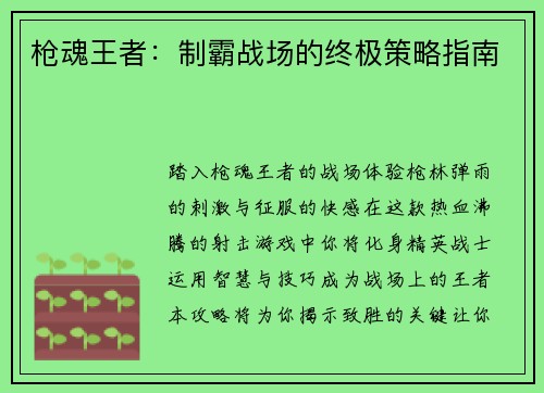 枪魂王者：制霸战场的终极策略指南