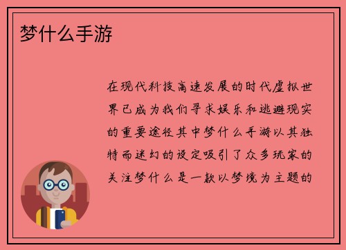 梦什么手游