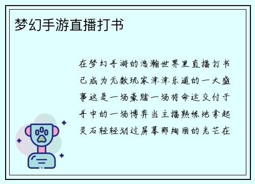 梦幻手游直播打书