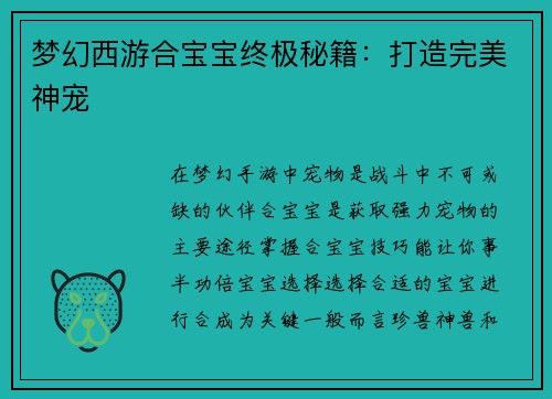 梦幻西游合宝宝终极秘籍：打造完美神宠
