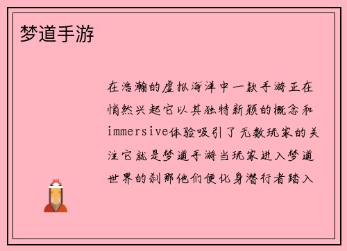 梦道手游