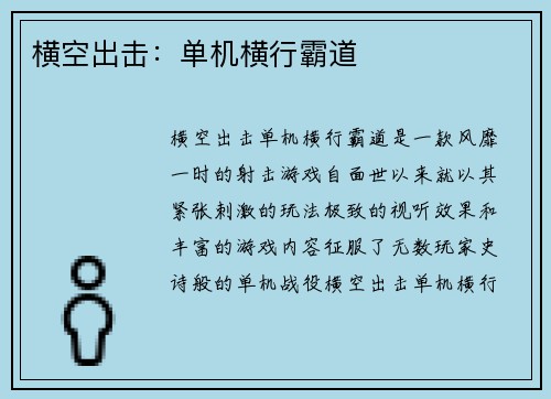 横空出击：单机横行霸道