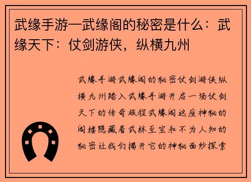 武缘手游—武缘阁的秘密是什么：武缘天下：仗剑游侠，纵横九州