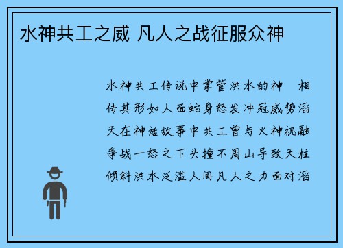 水神共工之威 凡人之战征服众神