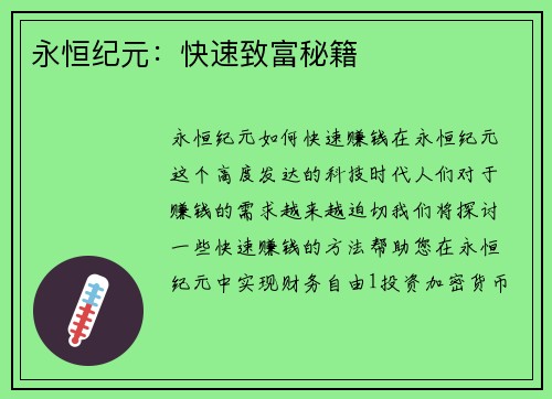 永恒纪元：快速致富秘籍