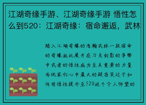 江湖奇缘手游、江湖奇缘手游 悟性怎么到520：江湖奇缘：宿命邂逅，武林争锋