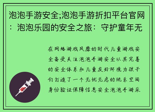 泡泡手游安全;泡泡手游折扣平台官网：泡泡乐园的安全之旅：守护童年无忧玩乐