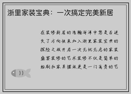 浙里家装宝典：一次搞定完美新居