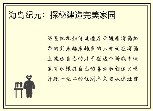 海岛纪元：探秘建造完美家园