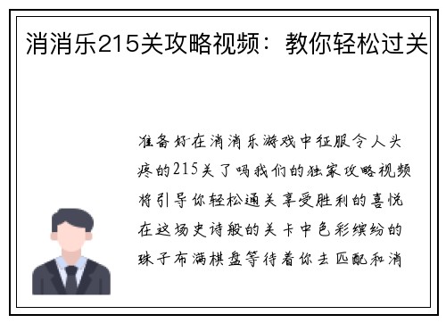消消乐215关攻略视频：教你轻松过关