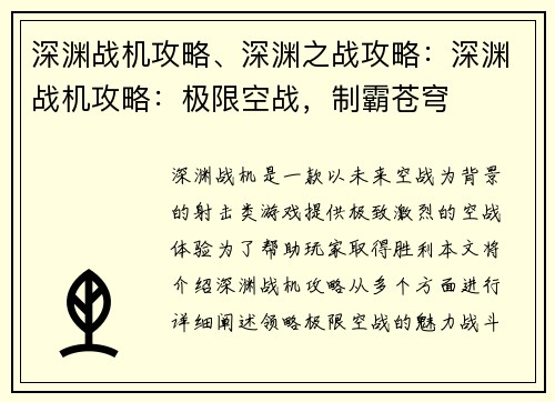 深渊战机攻略、深渊之战攻略：深渊战机攻略：极限空战，制霸苍穹