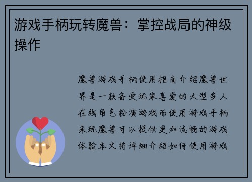 游戏手柄玩转魔兽：掌控战局的神级操作