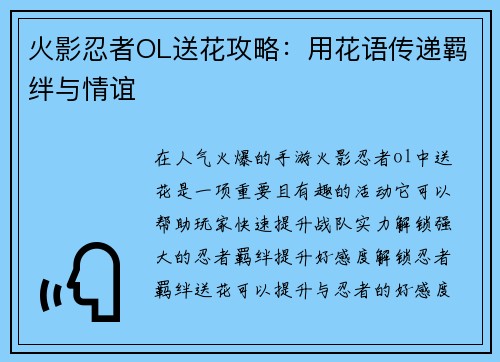 火影忍者OL送花攻略：用花语传递羁绊与情谊