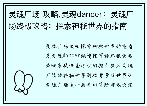 灵魂广场 攻略,灵魂dancer：灵魂广场终极攻略：探索神秘世界的指南