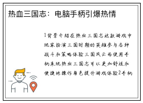 热血三国志：电脑手柄引爆热情