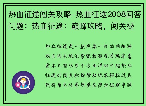 热血征途闯关攻略-热血征途2008回答问题：热血征途：巅峰攻略，闯关秘籍大公开