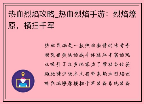 热血烈焰攻略_热血烈焰手游：烈焰燎原，横扫千军