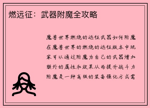 燃远征：武器附魔全攻略